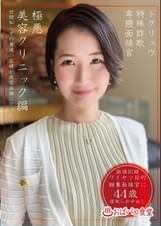 トクリュウ特殊詐欺卑猥面接官極悪美容クリニック編