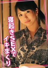 寝起きSEXでイキまくり