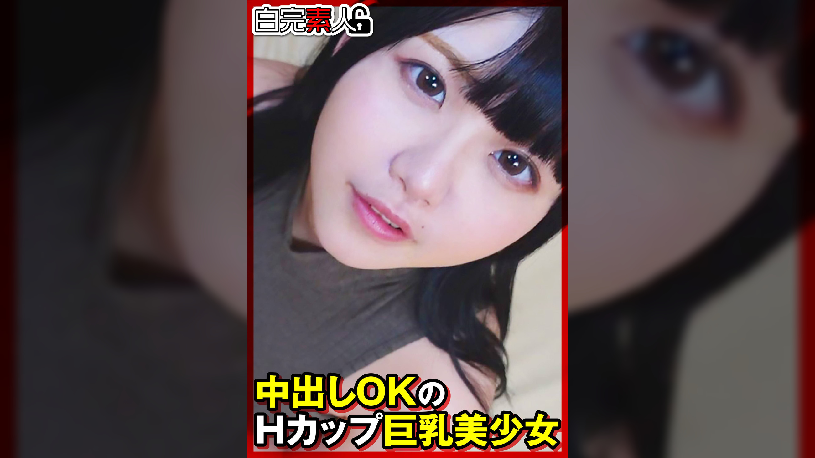 中出しOKのＨカップ巨乳美少女
