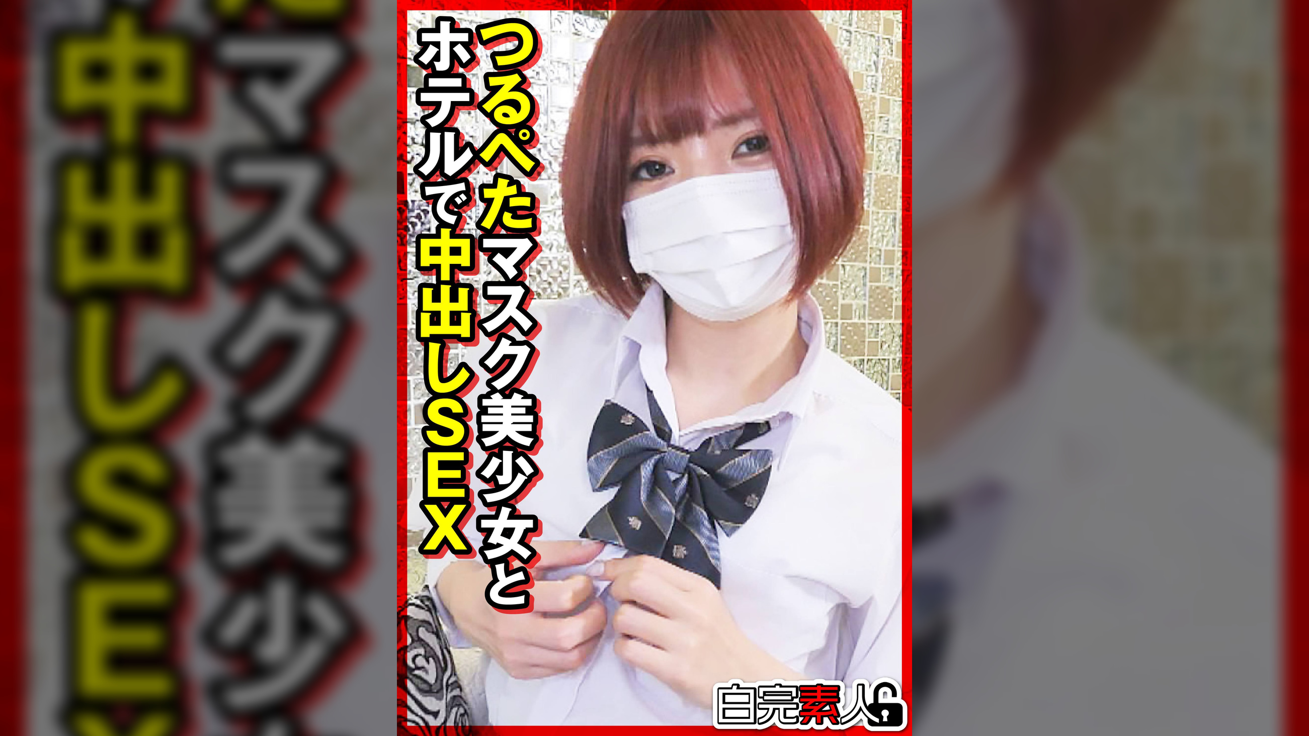 つるぺたマスク美少女とホテルで中出しSEX