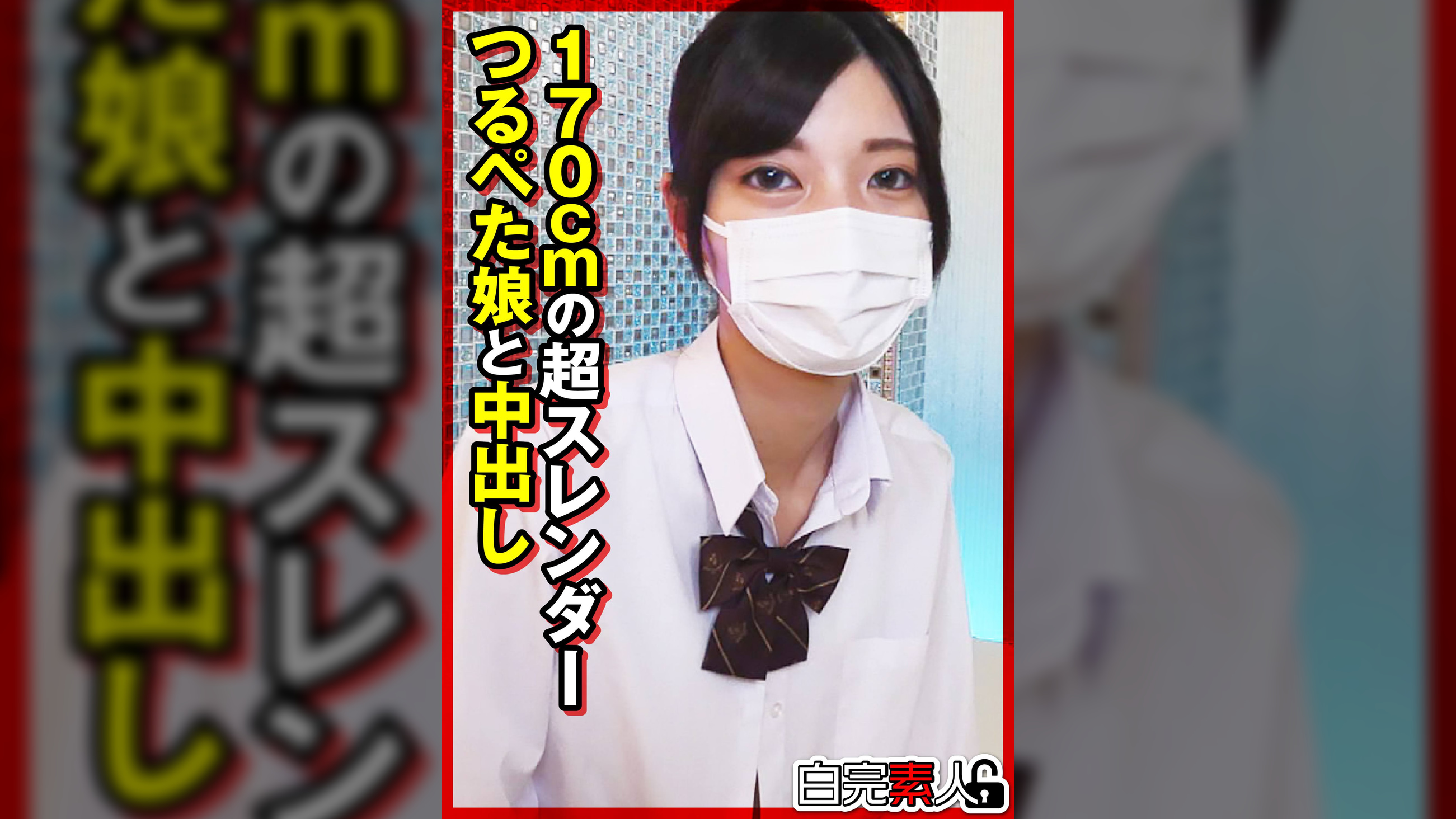 170cmの超スレンダーつるぺた娘と中出し