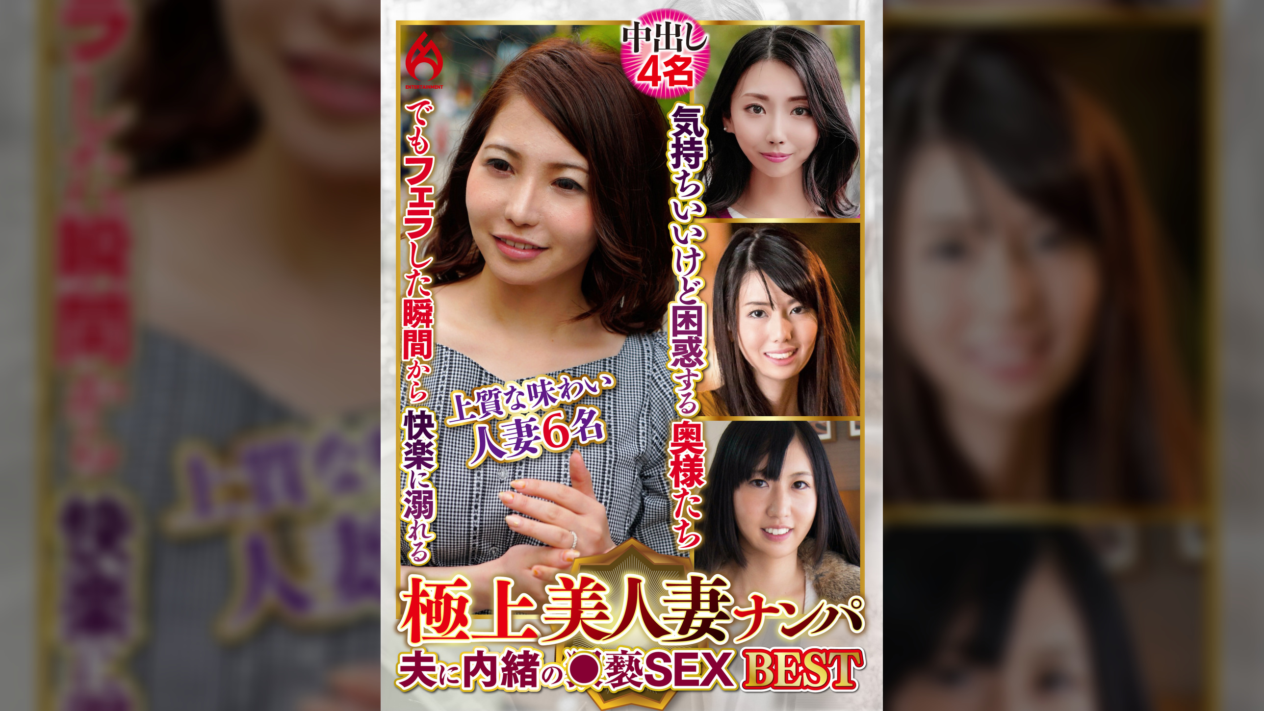 極上美人妻ナンパ 夫に内緒の●褻SEX Best26 6名