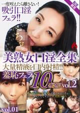 美熟女口淫全集　大量精液を口内射精！！ 羞恥フェラ10連発！！vol.2【配信限定vol.01】