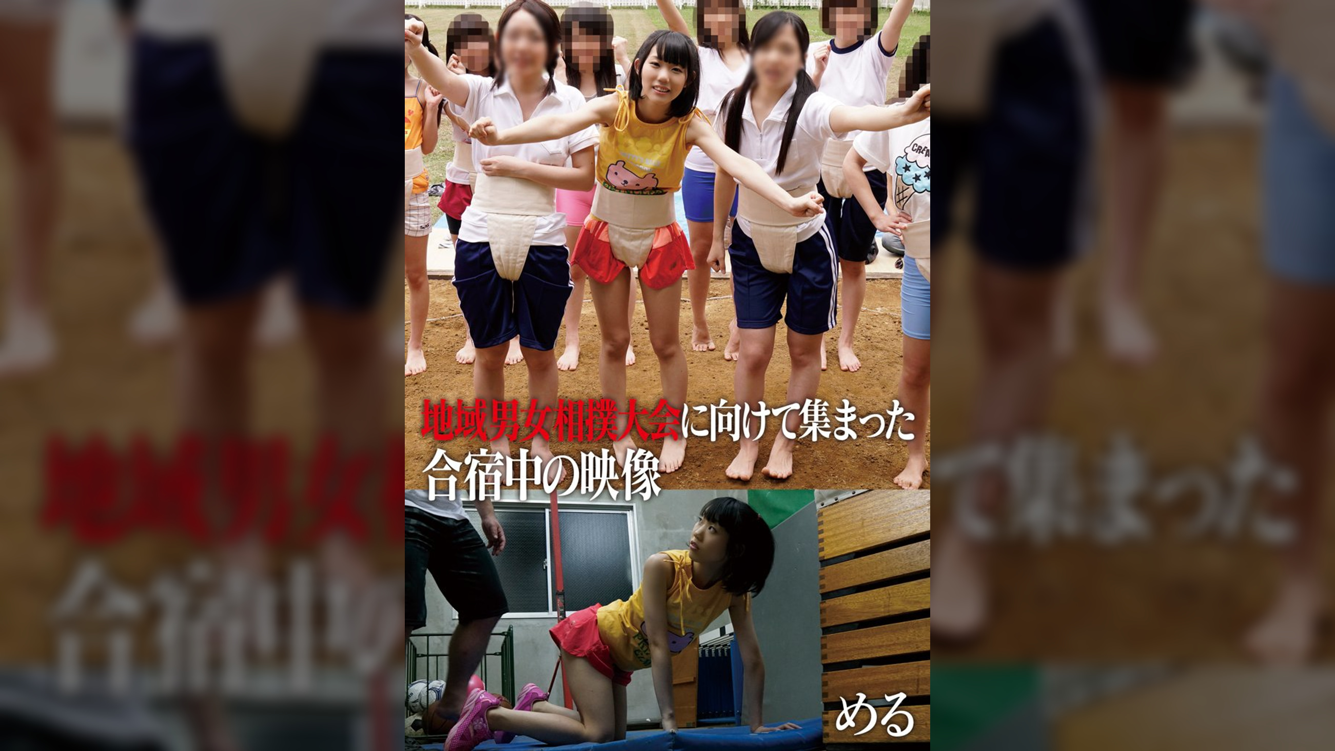 地域男女相撲大会に向けて集まった合宿中の映像　める