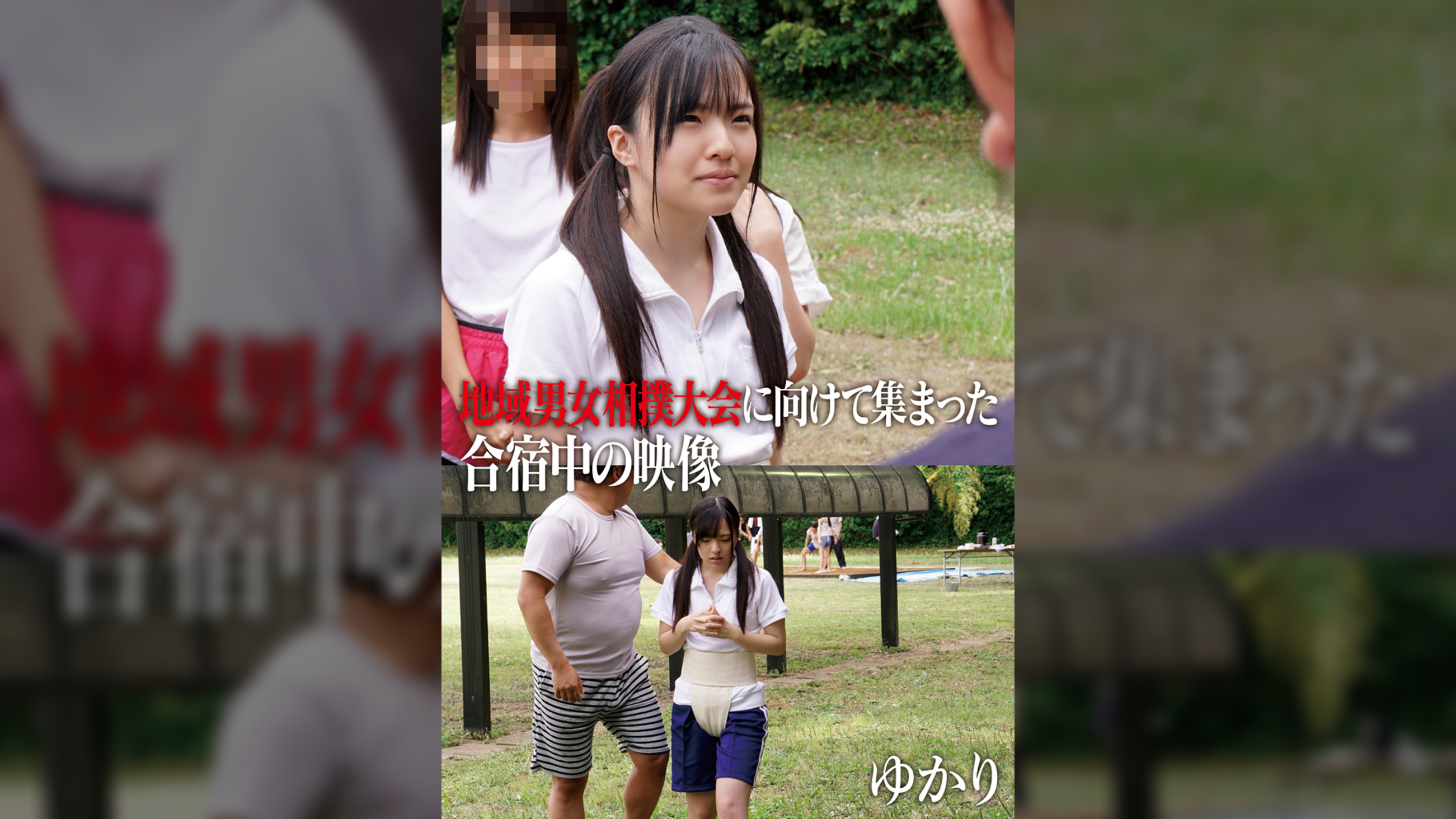 地域男女相撲大会に向けて集まった合宿中の映像 ゆかり