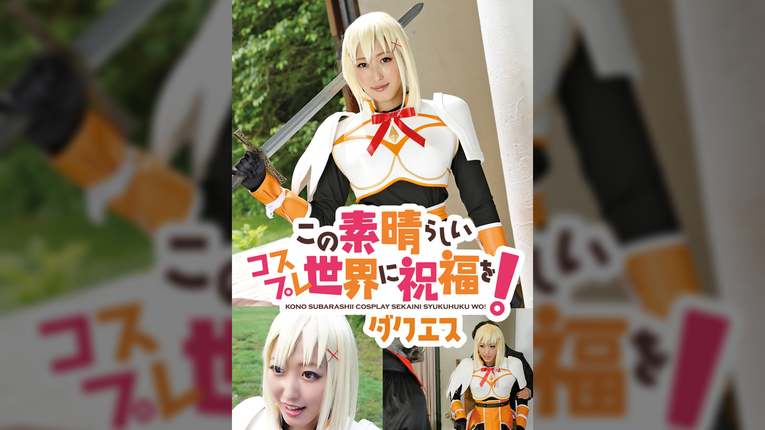 この素晴らしいコスプレ世界に祝福を! ダクエス