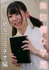 無防備な学園 めるフェラチオ編