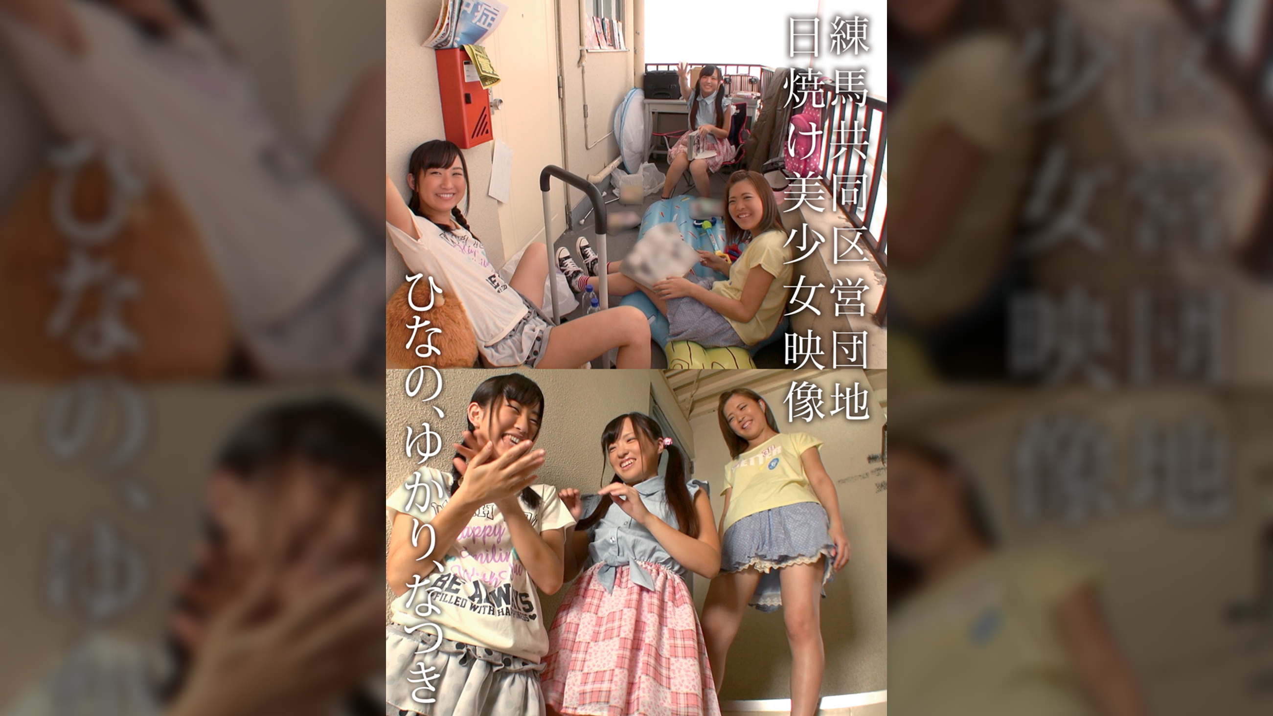 練馬共同区営団地 日焼け美少女映像 ひなの、ゆかり、なつき