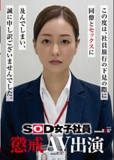 SOD女子社員 懲戒AV出演