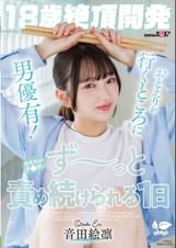 【18歳絶頂開発】おとえりが行くところに男優有!おもちゃ・チ●ポでず~っと責め続けられる1日 音田絵凛