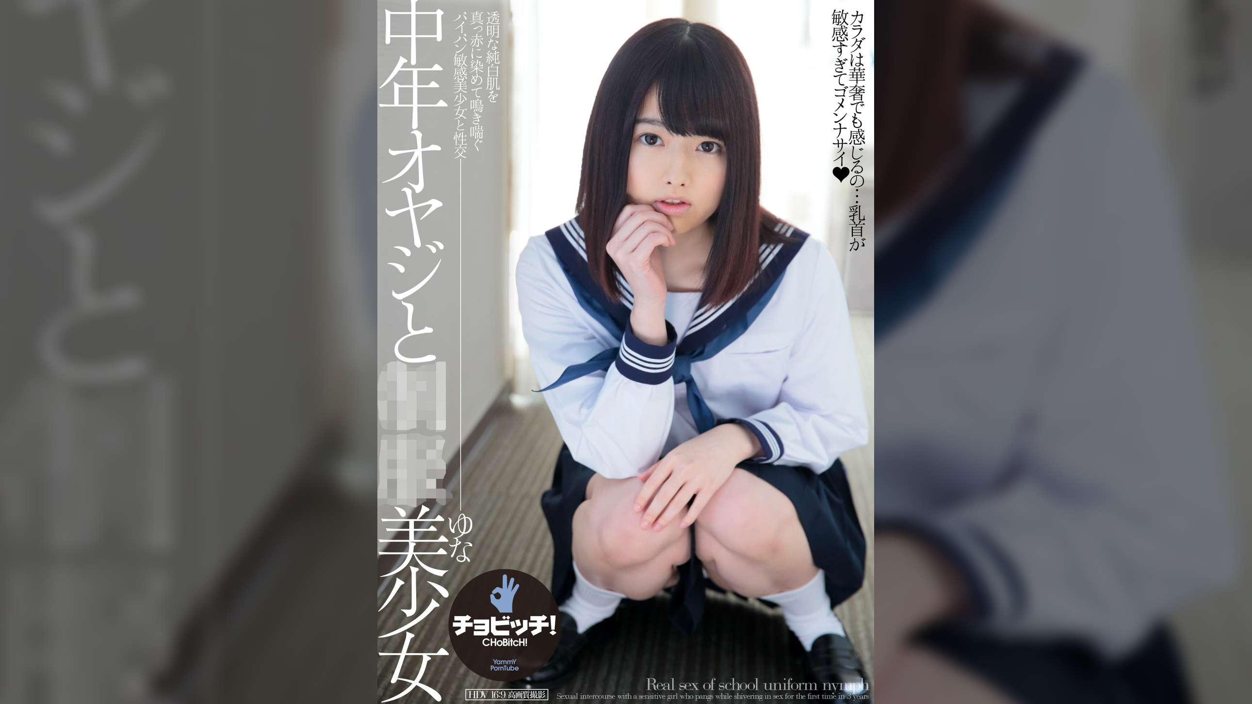 中年オヤジと●●美少女　山川ゆな
