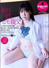 孝行娘と、ヒモ親父。 皆瀬あかり
