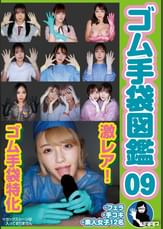ゴム手袋図鑑09　・フェラ・手コキ・素人女子12名