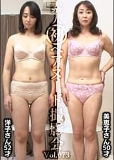 素人初ヘアヌード撮影会Vol.073　宮口洋子　５２歳／澤村美恵子　５０歳
