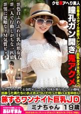 アルバイトしてお金貯めて一人で全国を旅行するのが趣味 出会った男たちにホイホイついて行って即ハメ生中出し 旅するワンナイト巨乳ＪＤ ミナちゃん １９歳