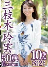三枝木玲実 50歳 First Best 10作品8時間2枚組