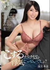 「こするだけなら浮気じゃないでしょ？」愛する彼女の家に一泊二日、妖艶すぎる母親の誘惑に抗えなかったボクは自責の念に駆られながらしこたま射精しまくった