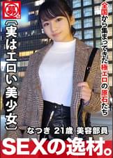 【実はエロい美少女】21歳【川口春◯に激似】なつきちゃん参上！普段は美容部員をしている彼女の応募理由は『仕事のストレスと寂しさ？…』性欲が限界まで高まり【爆発寸前】脱げば【巨乳&エロ尻】感度良し！フェラ上手し！デカチン打ち込まれ駅弁されながらガンイキ！実はエロい美少女のストレス発散大爆発SEX見逃すな！