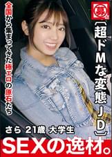 【現役女子大生】21歳【めちゃカワ&美脚】さらちゃん参上！大学に通う彼女の応募理由は『勉学よりSEXのガリ勉になりたくて…』エッチの事で頭がいっぱい！【中2病女子】育ちの良さが溢れ出る美少女！実は【超ドMな変態女子大生】【足の指舐める！尻の穴舐め回す！】【イラマチオ大好き♪】予習復習は完璧！性欲に溺れイキまくる悶絶SEX絶対に見逃すな！