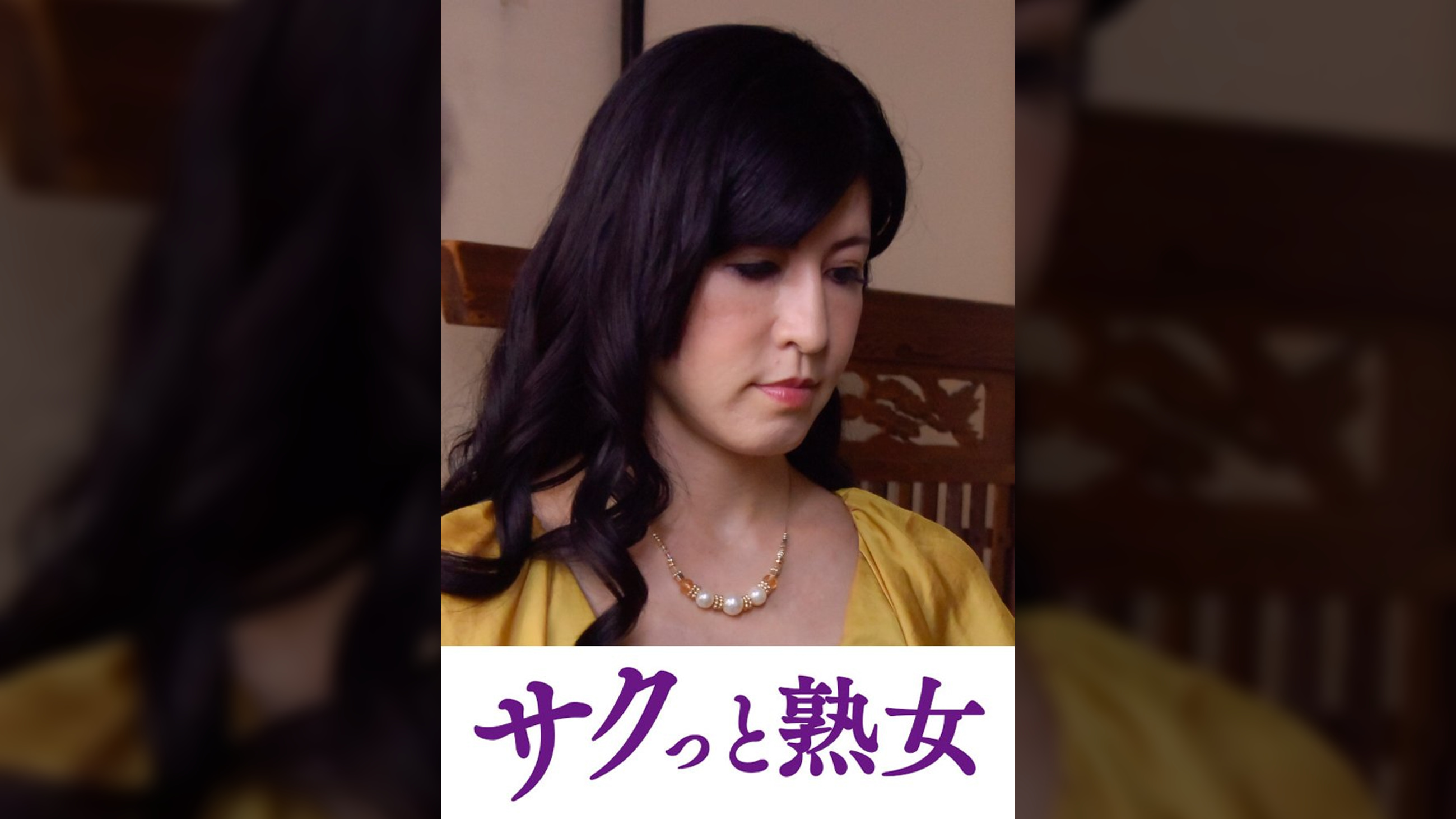 変態母の匂い立つ淫靡な聖水 清乃