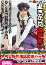 滅茶苦茶に〇されたい願望アリかわいい顔してぶっ飛んだ性癖ww若いイケメンはアウトオブ眼中、４０歳以下はお断り正真正銘のガチおぢ大好き淫乱変態ビッチ ひなちゃん ２０歳