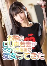 お隣のロ●声若妻がささやき淫語で痴女ってきた 胡桃さくら