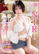 姉の彼氏をNTRする欲しがりであざとい妹 糸井瑠花