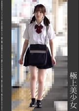 《巨根痴●》極上美少女　ピンクP