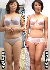 素人初ヘアヌード撮影会Vol.081　金子幸恵　５０歳／平林美月　５１歳