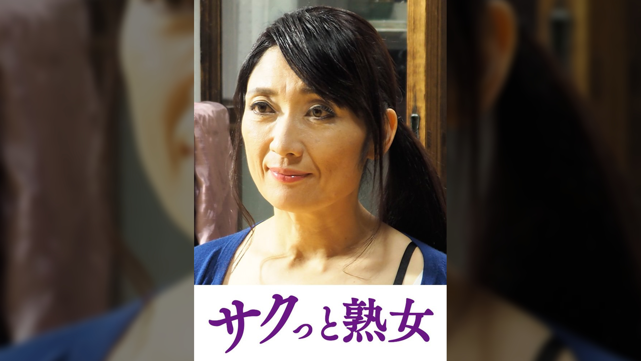 快楽を貪り合う中高年の牡と牝　ゆう子