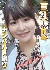 巨乳素人ナンパハメ撮り