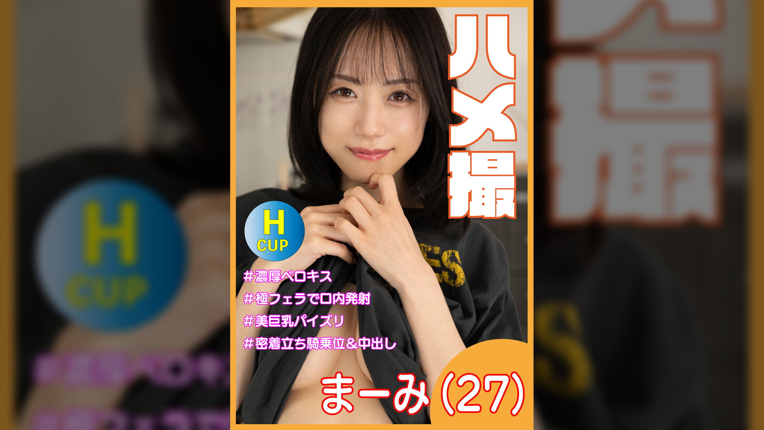 ハメ撮　まーみ27才