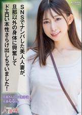 SNSでナンパした美人人妻が、旦那以外の身体に興奮してドエロい本性さらけ出しちゃいました! 春乃るる
