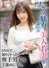 大人の魅力溢れる美人若妻がSNSで知り合った奥手男子を手籠めにする。南條彩