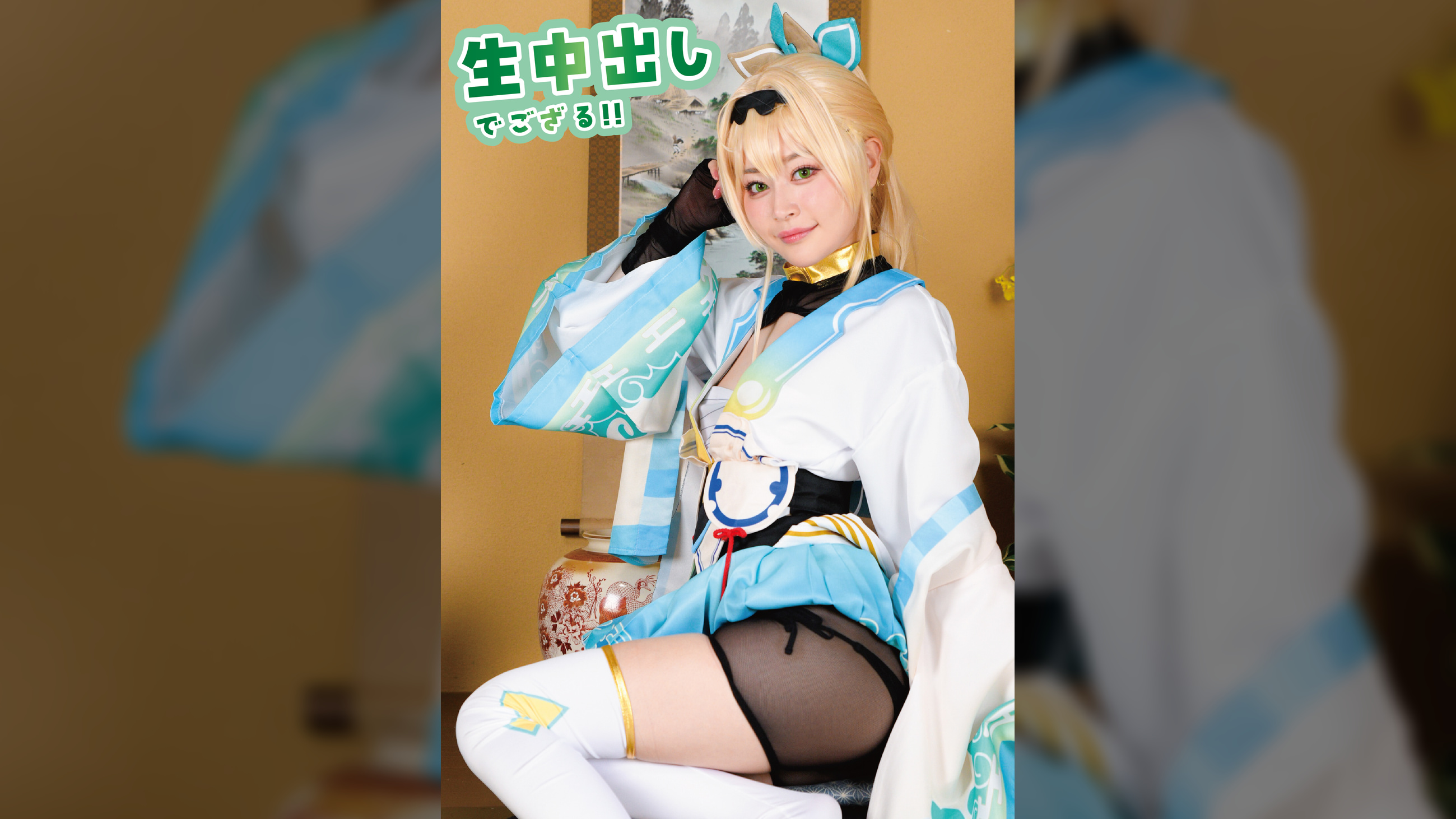 お披露目！生中出しでござる！！