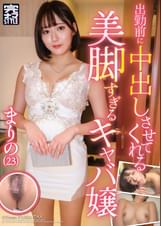 出勤前に中出しさせてくれる美脚すぎるキャバ嬢 まりの(23)