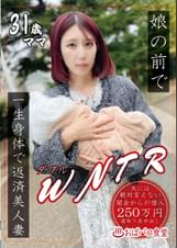 娘の前でWNTR一生身体で返済美人妻