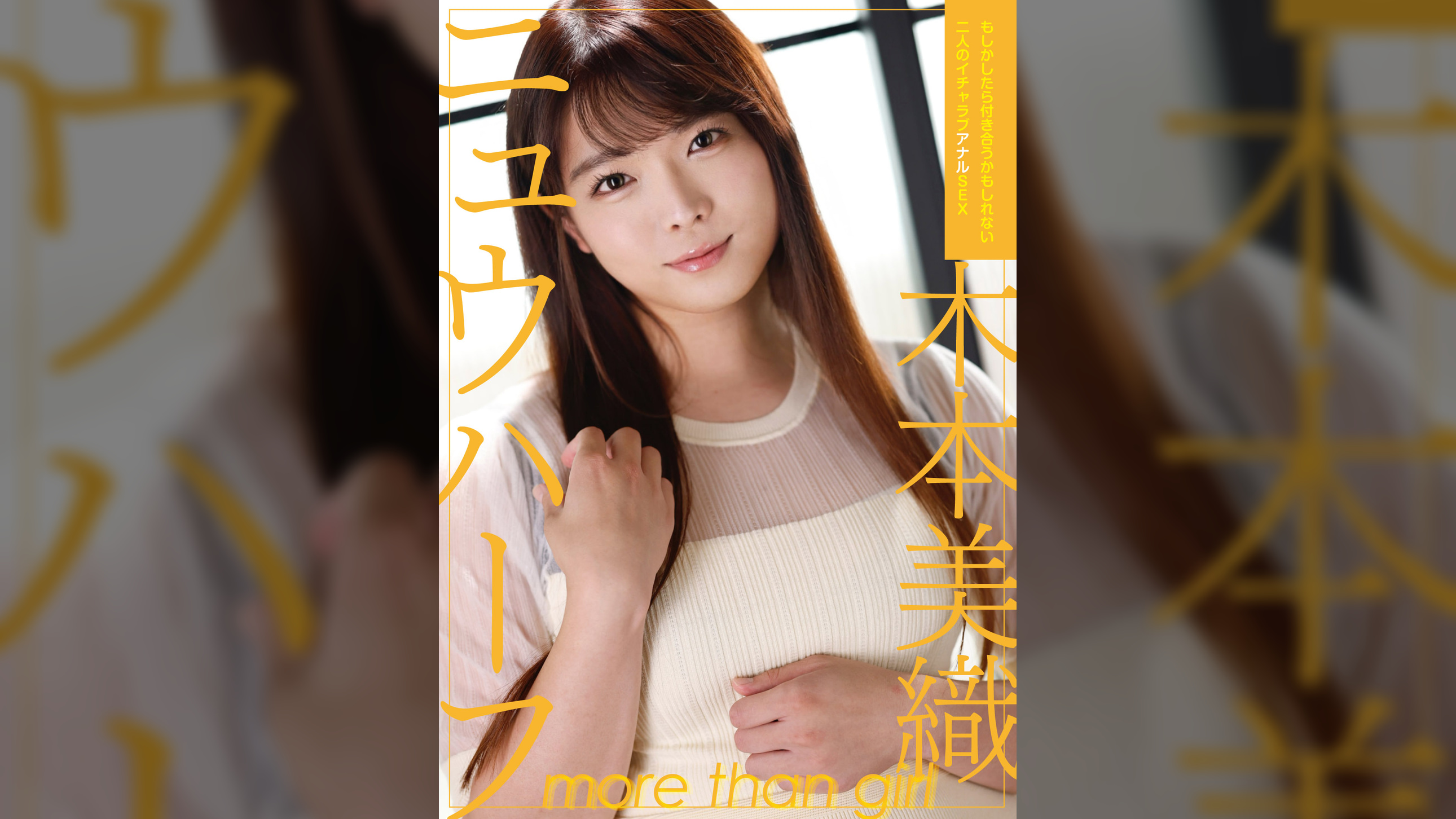 ニュウハーフ 木本美織 もしかしたら付き合うかもしれない二人のイチャラブアナルSEX