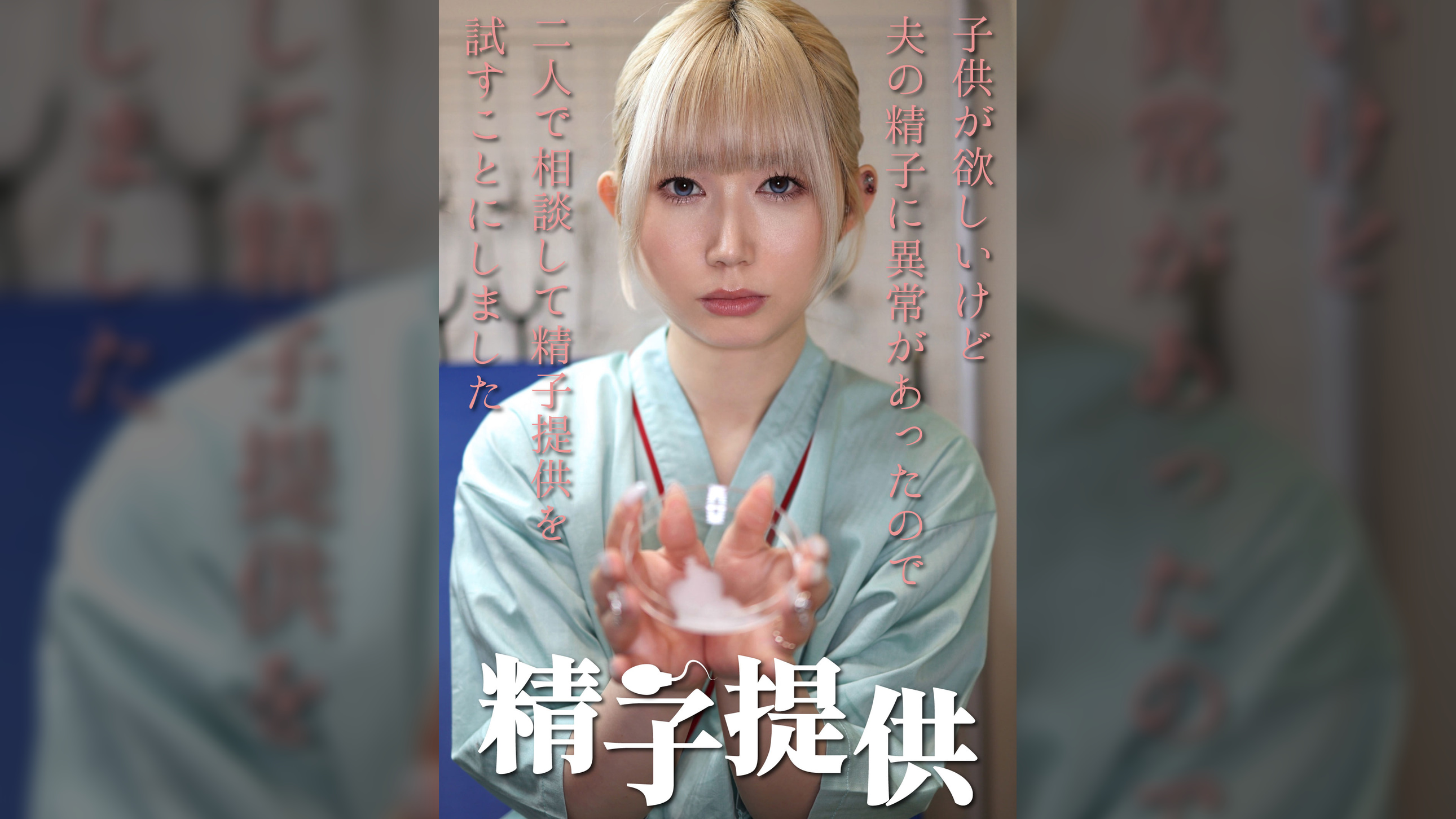 精子提供 【一ノ瀬さん】