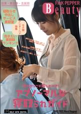 FｘｘK PEPPER Beauty　今だからこそ楽しむべき！アブノーマルな寝取られガイド