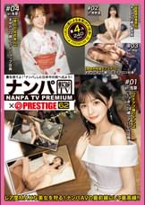 ナンパTV×PRESTIGE PREMIUM 62