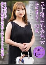 五十路巨乳美熟女 与田貴美子 56歳