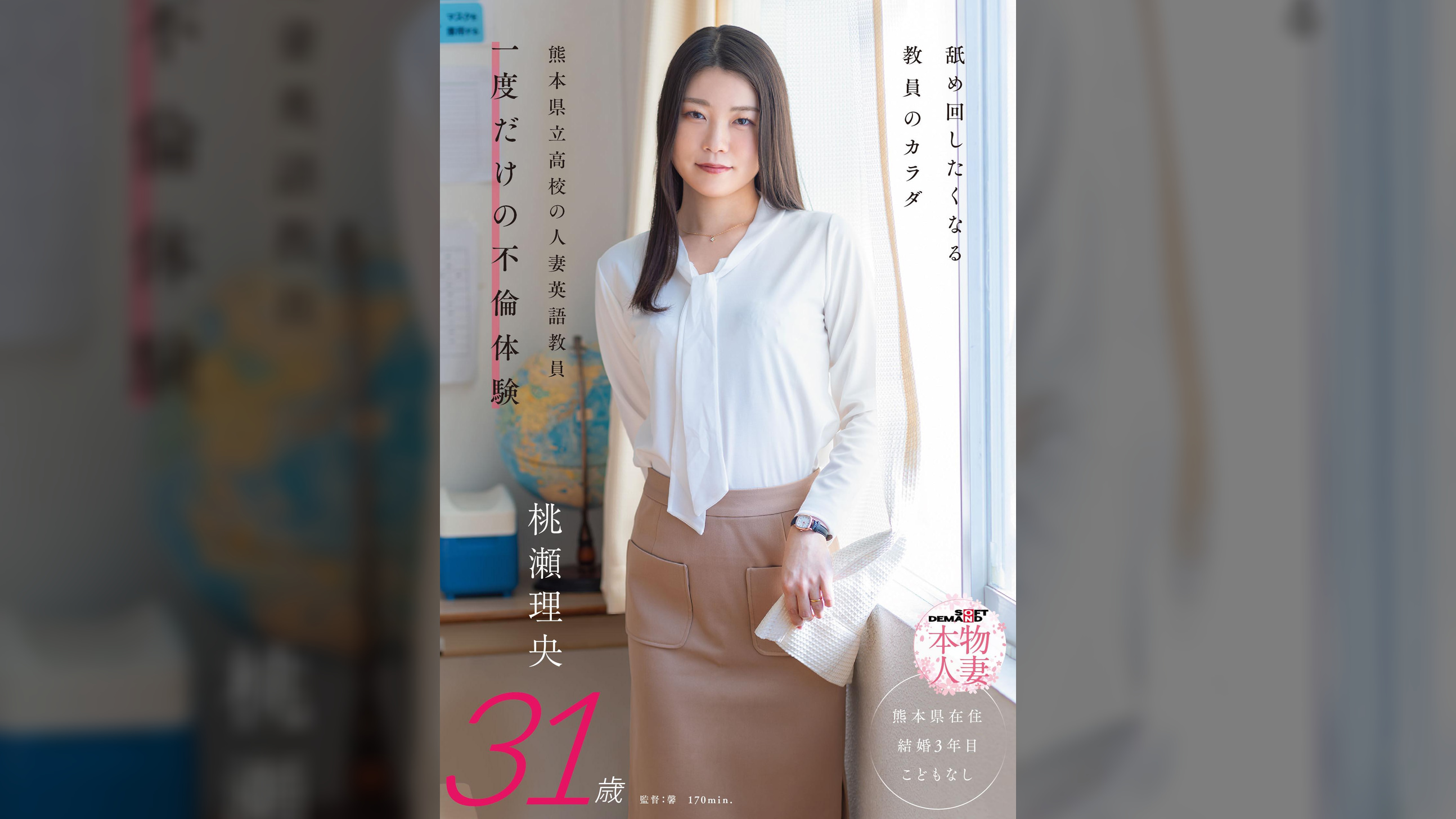 舐め回したくなる教員のカラダ 熊本県立高校の人妻英語教員 一度だけの不倫体験 桃瀬理央 31歳
