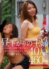 昼下がりの主婦40人!夫の居ぬ間に肉棒で突かれて別人のようなだらしないアへ顔をさらしていた460分ベストVol.1