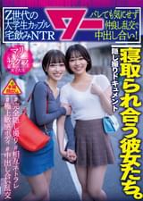 寝取られ合う彼女たち。Z世代の大学生カップル宅飲みNTR　バレても気にせず仲良し乱交で中出し合い！