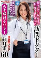 「発射させるまで帰らない！」　精子が空になるまで根こそぎ絞り取る訪問ドクター　六十路精子ハンター　紅月愛