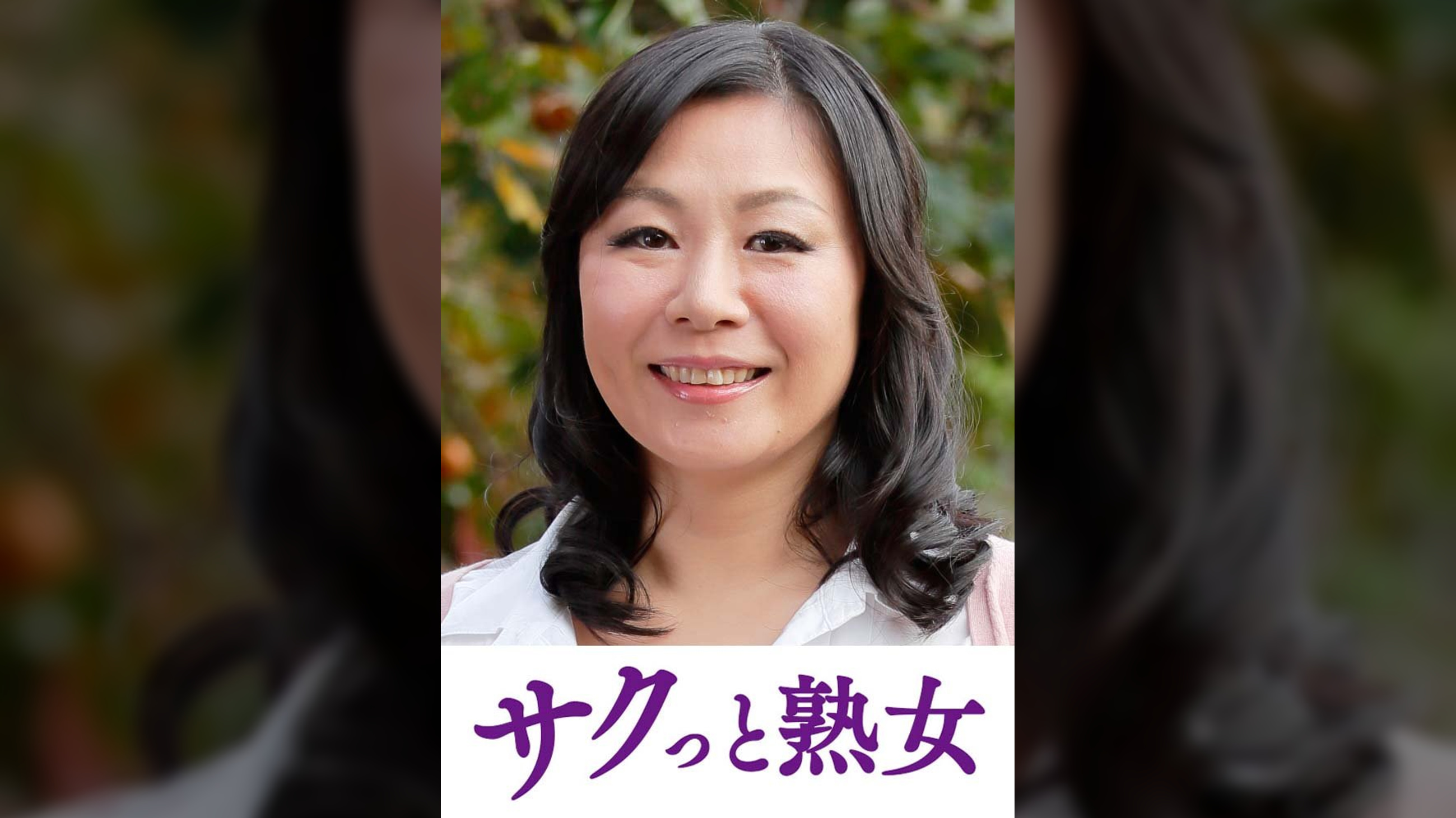 熟れた身体が本気で震え悶えるドエロ熟女 寿子