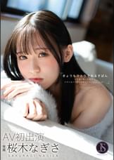 きょうもひとりでおるすばん ママ早く帰ってきて…アタシのパンツの中がどうやらおかしいの… 桜木なぎさ