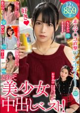 これぞ美少女中出しベスト!素人マ◯コ直撃ワンナイト!12人859分JD・アパレル店員・受付嬢・メンヘラ・モデル