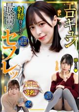 最高のセフレッ!エロキュン3名収録 清楚・愛嬌・肉食・美女・ドM